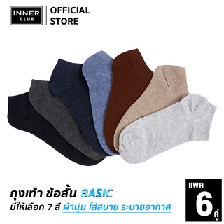 Inner Club ถุงเท้า ข้อสั้น รุ่น Basic  (Free Size 6 คู่) มีให้เลือก 7 สี