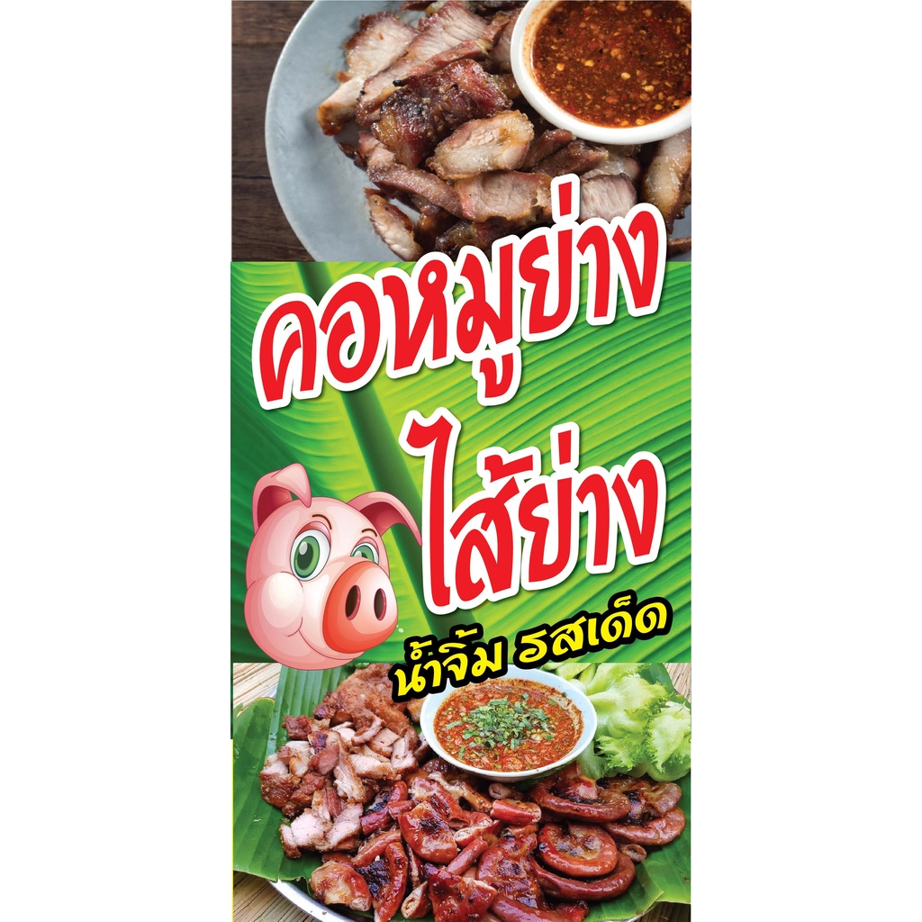 N221 ป้ายคอหมูย่าง ไสย่าง แนวตั้ง 1 ด้าน (ตอกตาไก่ 4 มุม) ป้ายไวนิล สำหรับแขวน ทนแดดทนฝน