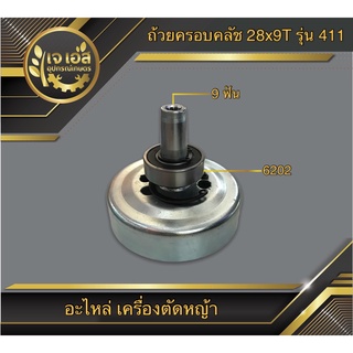 ถ้วยครอบคลัช 28mm x 9T NB411 , RBC411