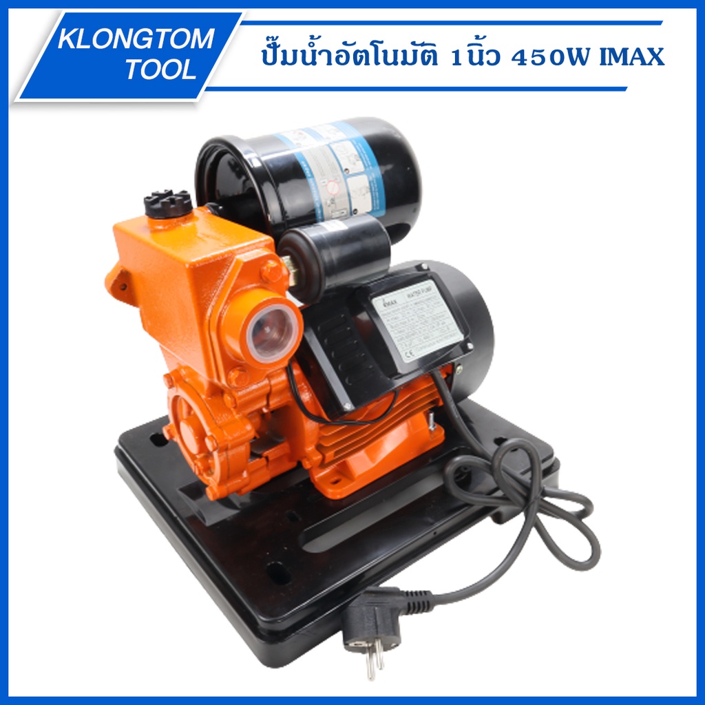 🔥KLONGTHOM🔥 ปั้มน้ำอัตโนมัติ พร้อมฝาครอบ 1นิ้ว IMAX 450W ปั๊มน้ำ ปั๊มน้ำอัตโนมัติ แรง ทน ดี ประกัน1ป
