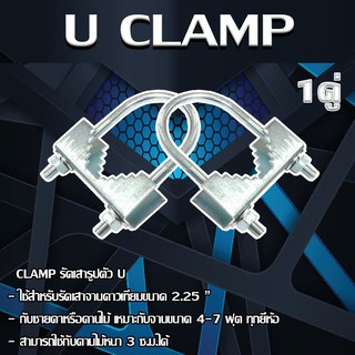 CLAMP รัดเสารูปตัว U ใช้สำหรับรัดเสาจานดาวเทียมขนาด 2.25 " กับชายคาหรือคานไม้ เหมาะกับจานขนาด 4-7 ฟุต ทุกยี่ห้อ สามารถใช