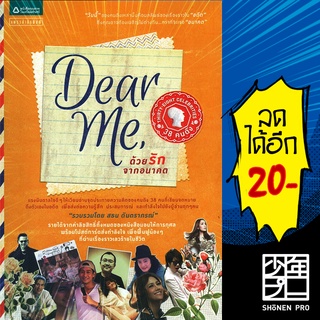 Dear Me, ด้วยรักจากอนาคต | แพรวสำนักพิมพ์ 38 คนดัง