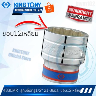 KINGTONY ลูกบล็อก รู1/2นิ้ว (4หุน) 21-36มิล.  รุ่น 4330M  12เหลี่ยม สั้น คิงก์โทนี่ ไต้หวัน100%