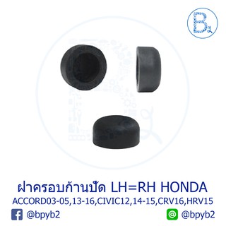 IA040 **อะไหล่แท้** ฝาครอบนอตก้านปัดน้ำฝน HONDA ACCORD03-05,ACCORD14-16,CIVIC12-13,CIVIC14-15,CIVIC16-20,CRV16,HRV15-20