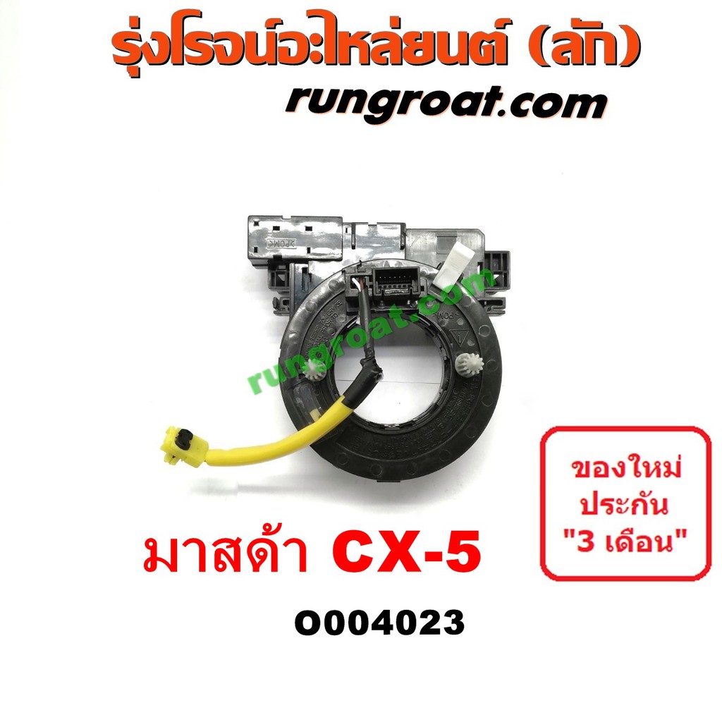 O004023	สไปร่อน สายแพรแตร สไปรอน ลานคอพวงมาลัย เคเบิ้ลเรียว มาสด้า ซีเอ็กซ์ CX5 CX 5 CX-5 MAZDA 2014 2015 2016 2017