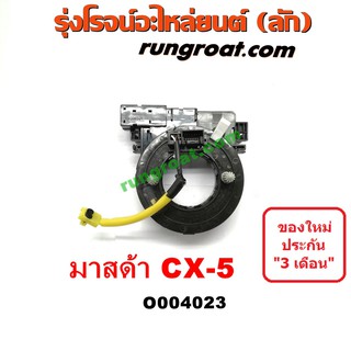 O004023	สไปร่อน สายแพรแตร สไปรอน ลานคอพวงมาลัย เคเบิ้ลเรียว มาสด้า ซีเอ็กซ์ CX5 CX 5 CX-5 MAZDA 2014 2015 2016 2017