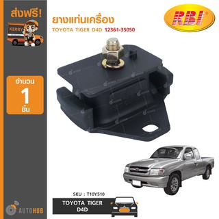 ยางแท่นเครื่อง ยี่ห้อ RBI สำหรับรถ TOYOTA TIGER D4D 12361-35050 (T10Y510) (1ชิ้น)