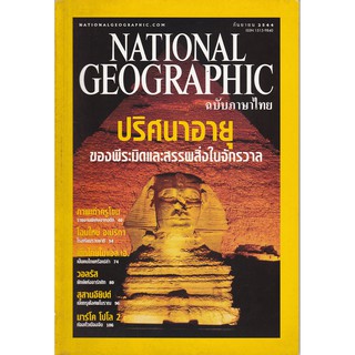 มือ2NATIONAL GEOGRAPHIC ฉบับภาษาไทย "ปริศนาอายุของพีระมิดและสรรพสิ่งในจักรวาล" ฉบับ กันยายน 2544