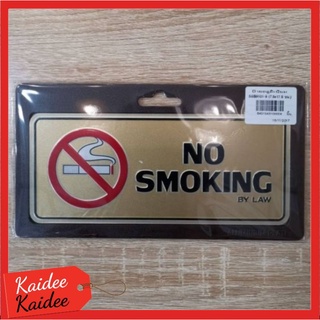 ป้าย NO SMOKING 7.5x17.5cm.