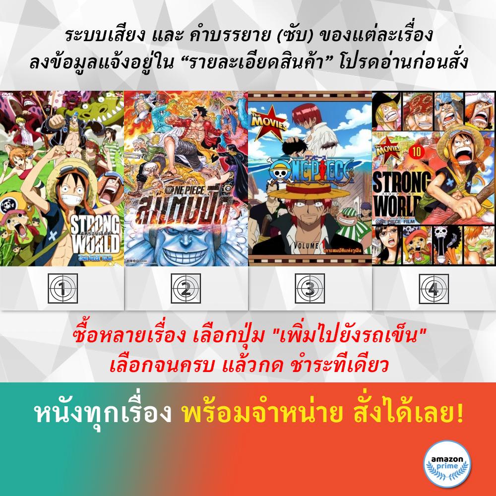 Dvd ดีวีดี การ์ตูน One Piece Strong World One Piece Stampede  เกาะสมบัติแห่งวูนัน Strong World ตอน ผจญภัยเหนือหล้าท้าโลก | Shopee Thailand