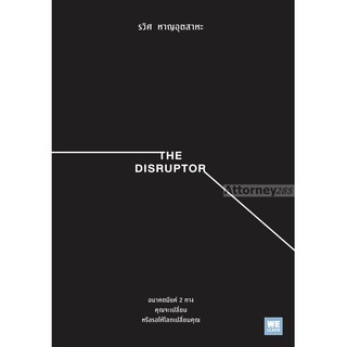 The Disruptor รวิศ หาญอุตสาหะ