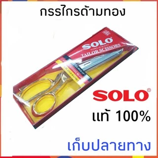 SOLO กรรไกร ตัดผ้า NO.8810-10 กรรไกรยี่ห้อ โซโลแท้ ขนาด 10 นิ้ว ด้ามจับสีทอง สแตนเลส ด้ามทอง กรรไกร ช่างตัดผ้า