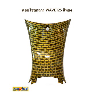 คอนโซกลาง WAVE125 สีทอง ,สีดำ พร้อมส่ง