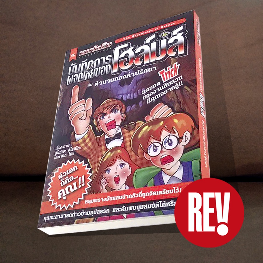 หนังสือการ์ตูน "บันทึกการผจญภัยของโฮล์มส์" ทาโร่ทริค TaroTrick (ฉบับภาษาไทย) otaku comic โอตาคุ คอมิคส์ REV Comic