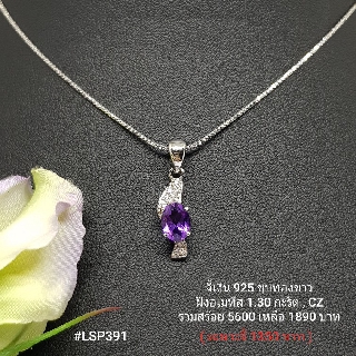 LSP391 : จี้เงินแท้ 925 ฝัง Amethyst