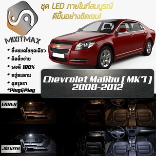 Chevrolet Malibu (MK7) LED ไฟเซ็ตสำหรับภายใน ; 11x ชิ้น ; สีขาวบริสุทธิ์มีสไตล์: รับประกัน 1 ปี; ไฟเพดานรถยนต์