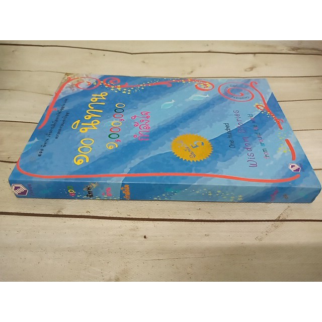 100 นิทาน 1000000 กำลังใจ One Hundred Wisdom Stories from around the