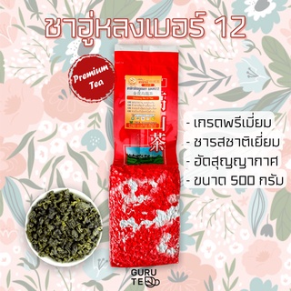 🌿 ชาอู่หลงเบอร์12 🌿 ตรามิ่งดี 🌿 ขนาดใหญ่ 500 กรัม 🌿 ยอดคู่ 3 🌿 Oolong No.12 🌿