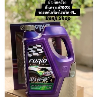 บางจาก Furio FULLY SYNTHETIC HYBRID SAE 0W-20 (ขนาด4ลิตร) น้ำมันเครื่องเบนซินสังเคราะห์100% สำหรับเครื่องยนต์ไฮบริด