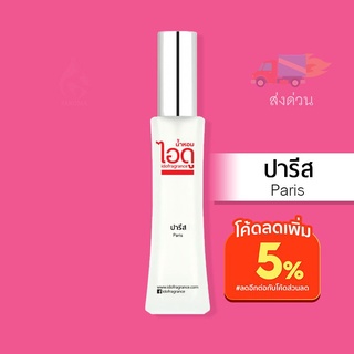 ใหม่! มี 2 ขนาด 30ml และ 100ml น้ำหอมไอดู ปารีส – Paris by IDO