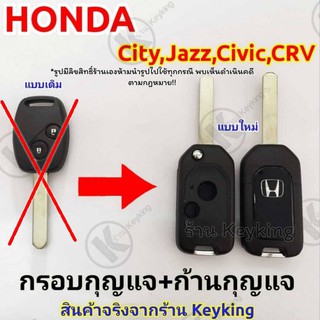 กรอบกุญแจรีโมทฮอนด้าHONDA 2 ปุ่ม รุ่นที่ใช้ได้ City Jazz Amaze Civic ปี08-13แบบพับ ((H2))