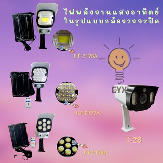 LED Solar light รุ่น JLP-2176A -JLP-2178A T-28 ไฟ พลังงานแสงอาทิตย์ ในรูปแบบของ กล้องวงจรปิดไฟโซล่าเซล์ 20W กันแดด กันน้