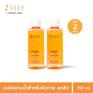 Ziiit Acne Body Wash 150ml. (Pack2) ซิท แอคเน่ บอดี้ วอช (แพ็คคู่)