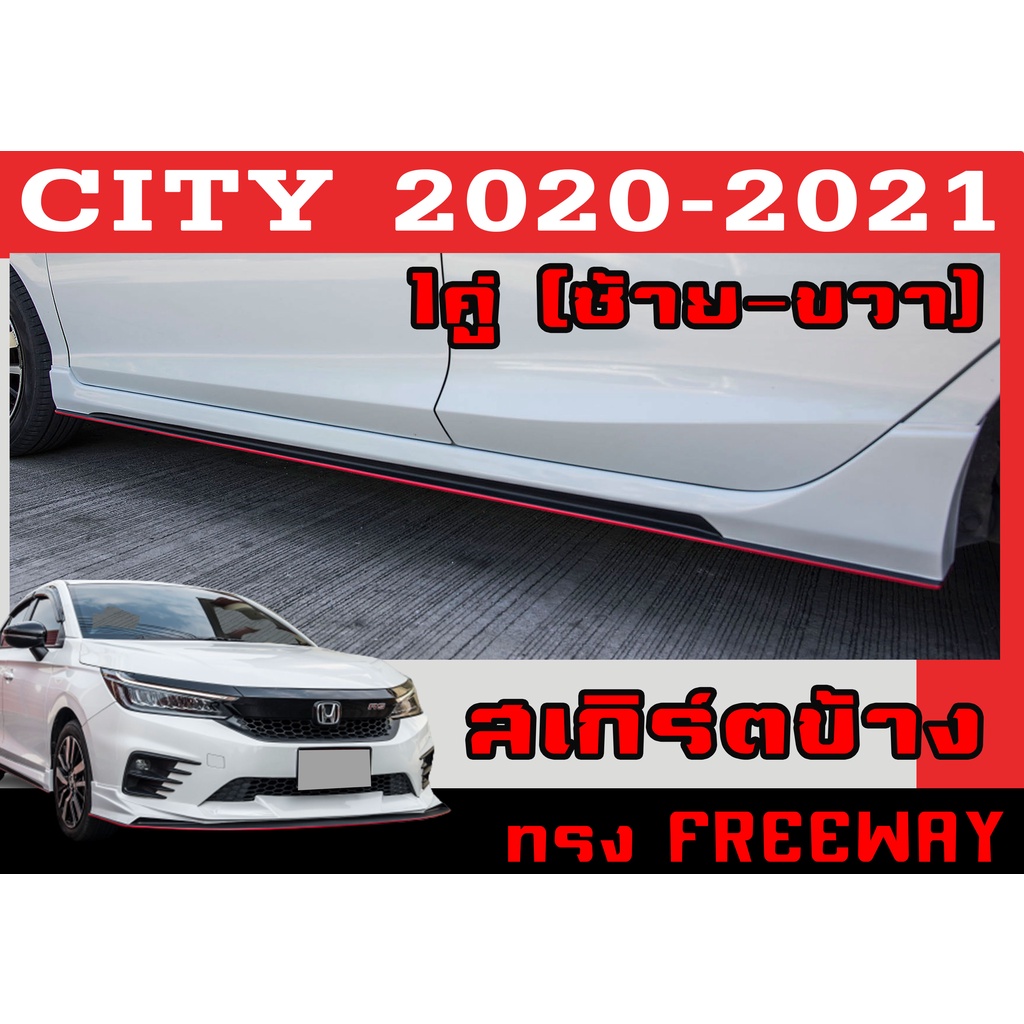 สเกิร์ตแต่งข้างรถยนต์ สเกิร์ตข้าง CITY 2020 2021 (ใส่ได้ทั้งตัวTOP และไม่TOP) ทรงFREEWAY พลาสติกABS