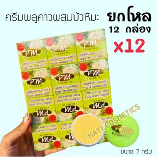 ยกโหล (12 กล่อง) ครีมพลูคาวผสมบัวหิมะ PM Cosmetic พีเอ็ม คอสเมติก ของแท้  ขนาด 7 กรัม สมุนไพรปรับสภาพผิว