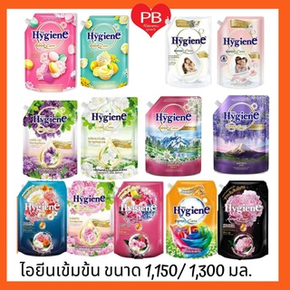 🔥ส่งเร็ว•ของแท้•ใหม่🔥!!สุดคุ้ม!! Hygiene ไฮยีน เอ็กซ์เพิร์ท แคร์ ขนาด 1,150 มล.น้ำยาปรับผ้านุ่มสูตรเข้มข้น(ระบุสี)