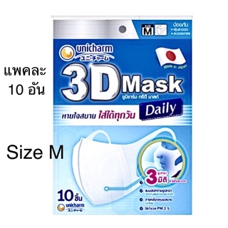 3D Mask ยูนิชาร์ม unicharm สำหรับผู้ใหญ่ ไซส์ M จำนวน 10 ชิ้น /ซอง