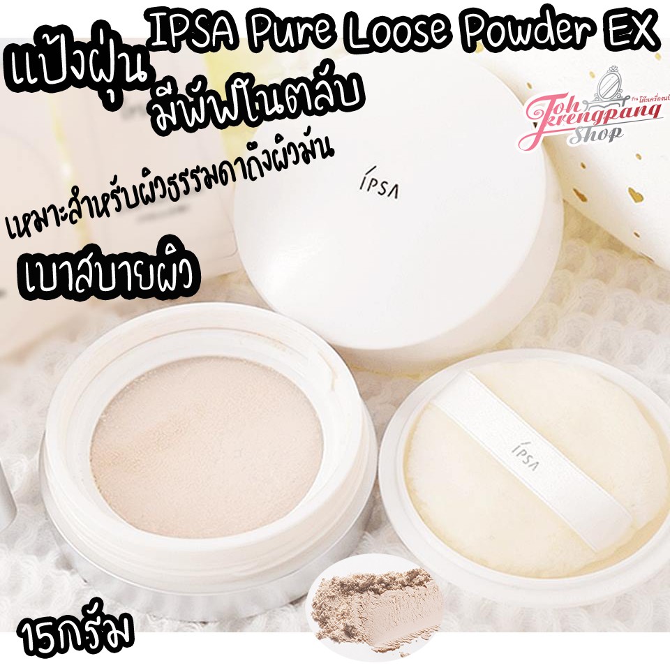 แป้งฝุ่น IPSA Pure Loose Powder EX1 15 กรัม พร้อมพัฟในตลับ