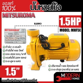 mitsuromar ปั๊มหอยโข่ง 1.5 นิ้ว 1.5 แรงม้า รุ่น MHF5E ปั๊มน้ำไฟฟ้า ปั๊มน้ำ ปั้มน้ำ ปั้มน้ำไฟฟ้า ปั้มหอยโข่งไฟฟ้า