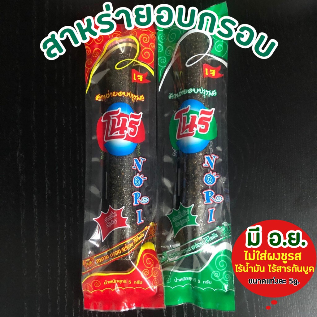 เจ (พร้อมส่ง) สาหร่ายม้วน  อบกรอบ โนริ สาหร่าย สาหร่ายอบกรอบ สาหร่ายม้วน แบบม้วนห่อละ 60บ.x12แท่ง แท