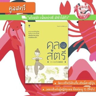 ✨ลดพิเศษ✨คูลสตรี จัดการชีวิตให้ง่ายขึ้น สไตล์สาวญี่ปุ่น (Parenting Book) Sandclock