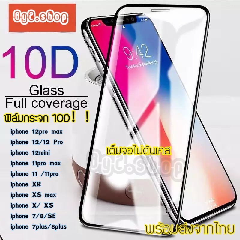 🔥🔥 ฟิล์มกระจก iPhone แบบเต็มจอ 9D ของแท้ ทุกรุ่น!  iPhone 12 Pro Max | 12 pro/12/11 pro max/11 /XS Max/XR/X/8/7/6