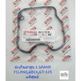 โอริงฝาวาล์ว (โอริงฝาสูบ) ปะเก็นฝาสูบ 1 GRAND FILANO,QBIX,GT-125 แท้ศูนย์ (GASKET HEAD COVER)