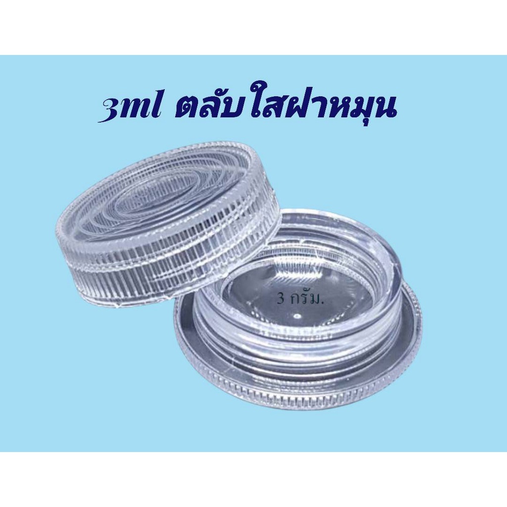 ตลับ 3 มล. / 5 มล.(50ใบ) ตลับพลาสติก + ฝาหมุน (น้ำหนัก=0.6kg)
