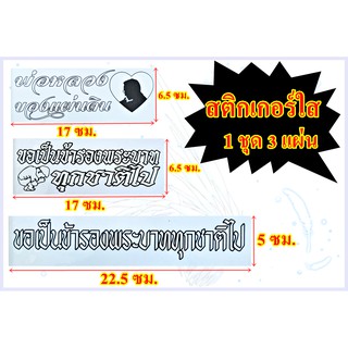 สติกเกอร์แต่งรถ ติดกระจกรถยนต์ ** พ่อหลวงของแผ่นดิน ** ขอเป็นข้ารองพระบาททุกชาติไป** 1 ชุด 3 แผ่น