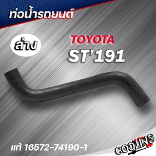 ท่อน้ำล่าง ST191 St191 โตโยต้า ของแท้ TOYOTA ( รหัส.16572-74190-1 )