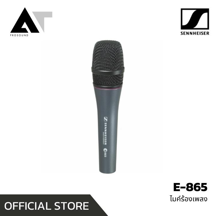 Sennheiser e865 ไมโครโฟนแบบมีสาย ไมค์สาย ไมค์พูด ไมค์ร้องเพลง AT Prosound