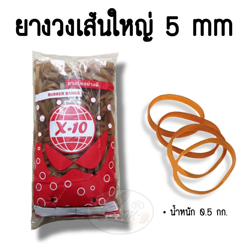 ยางวงใหญ่ ยางรัดของ ยางเส้น หนา 5 mm. rubber band (0.5กก.)