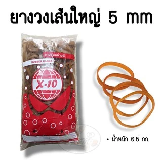 ยางวงใหญ่ ยางรัดของ ยางเส้น หนา 5 mm. rubber band (0.5กก.)