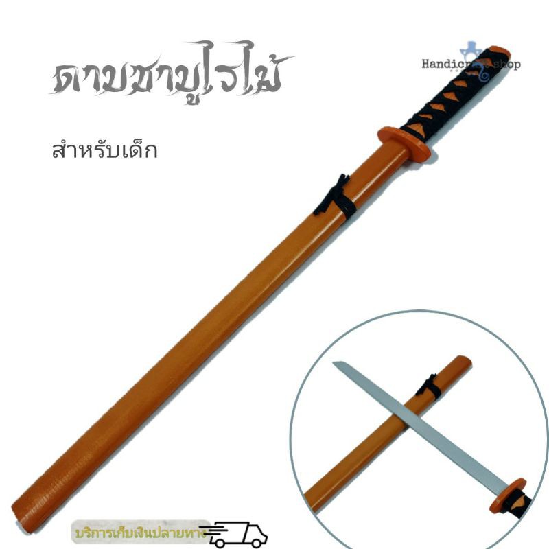 ซามูไรไม้ ดาบไม้ ดาบของเด็กเล่น