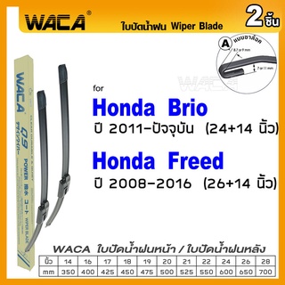 WACA ใบปัดน้ำฝน รุ่น Q9 for Honda Brio Freed ใบปัดน้ำฝน ใบปัดน้ำฝนกระจกหลัง ที่ปัดน้ำฝนหลัง #W05 #H07 ส่งฟรี