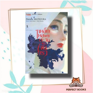 หนังสือ เหล็กไหลแห่งตะวันและจันทรา เล่ม 1 ผู้เขียน: Daruma MATSUURA  สำนักพิมพ์: สยามอินเตอร์คอมิกส์/Siam Inter Comics