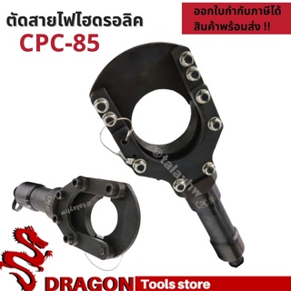 CPC-85 คีมตัดสายไฟไฮดรอลิกขนาด8 ตัน ตัดสูงสุด 85 mm