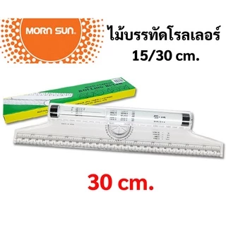 MornSun ไม้บรรทัดโรลเลอร์ 15ซม. / 30ซม. ROLLING RULER ไม้บรรทัด ไม้บรรทัดเขียนแบบ ไม้บรรทัดโรลลิ่ง โรลเลอร์