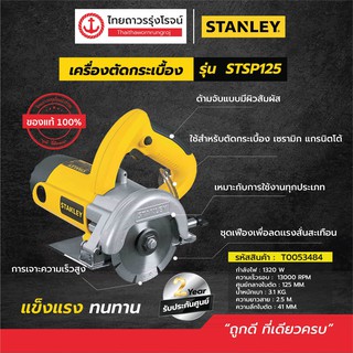 STANLEY  STSP125 เครื่องตัดกระเบื้องไฟฟ้า 125mm 1320w รุ่น STSP125A |ชิ้น|TTR Store