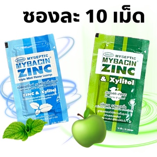 MyBacin Zinc มายบาซิน ซิงค์ รสแอปเปิ้ล รสทริปเปิ้ลมินท์ 1 ซอง ซองละ 10 เม็ด